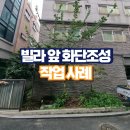빌라 앞 화단조성 작업 사례
