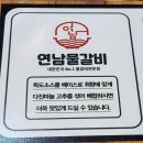 연남물갈비포승점 | 평택항에 위치한 포승 물갈비 맛집, 연남물갈비 평택포승점