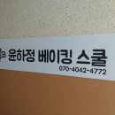 윤하정베이킹스쿨