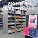 진주 대형약국 창고형약국 메가타운약국 방문 후기 주차장 내부 소개