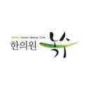 녹수한의원 네이버블로그
