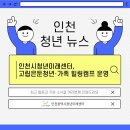 [인천청년미래센터] 인천청년미래센터, 고립은둔청년·가족 힐링캠프 운영