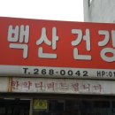 소백산건강원 - 영주시 광복로92번길 15 | 소백산건강원