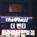 더벤티파주야당한빛점