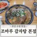 조마루감자탕 | 수영 조마루 감자탕 본점 뼈다귀 해장국 후기