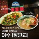 (주)픽도영화사 | [여수] 여수 현지인 추천 술집 | 여수 중식 추천, 제갈량가주&고추유린기 | 여수 장판교 방문후기