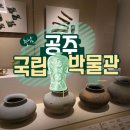 문학을 통해 떠나는 조선역사 여행 | [공지] 충남 여행 코스 추천 국립 공주 박물관 백제 역사 유물 후기