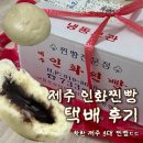 토요 시네마(1월) | 제주 인화찐빵 택배 주문방법 후기 배송기간은 꽤 오래걸려요