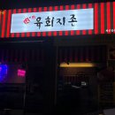육회지존부천고강점 이미지