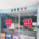 새튼튼약국 이미지