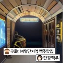 내돈내산, 구디 맥주 맛집 [탄광맥주] 솔직후기