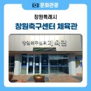 창원축구센터 주경기장 | 배드민턴과 탁구를 즐길 수 있는 창원축구센터 체육관🏓