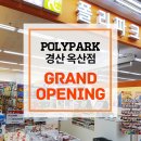 폴리파크옥산점 이미지