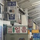 영진얼음닭집