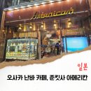 화월다방 | 오사카 난바 레트로 카페 준 키싸 아메리칸 내부 촬영 금지 후기