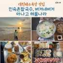 대천해수욕장먹거리 아이랑 먹기 좋은 곳 맛집 추천(민속촌칼국수, 아나고 해물나라, 버거네버거 내돈내산)