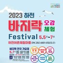 [정보추가] 2023 바지락 오감체험 페스티벌 이미지