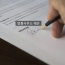 법률사무소태온 이미지
