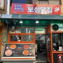 보쉬카서비스 동해삼척점 | 강원도 동해 삼척 맛집 삼척 중앙시장 근처 맛집 보성닭집 삼척닭강정 후기