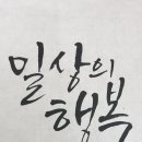 연준흠캘리그라피