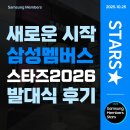 삼성 | 새로운 시작, 삼성멤버스 스타즈 2026 발대식 후기