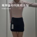 올바디골프 | 수원 처진 뱃살 리프팅 복부 올타이트리프팅 리얼후기 체중앞자리 5>4
