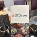 일공공샤브 경산점 | 경산] 일공공샤브 편백찜 경산점 방문 (가족 외식 장소 추천)