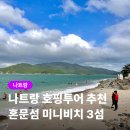 미니투어 - 중구 다동길 5 | 나트랑 혼문섬 미니비치 호핑투어 3섬 스노쿨링 준비물 후기