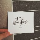 감성 캘리그라피 이미지