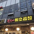 총각네황소곱창 마곡나루본점 솔직 방문 후기