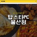 탑PC | [울산삼산동PC방] 탑스타PC 울산점 내돈내산 솔직후기