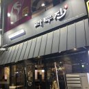 라무진 평택고덕점 이미지