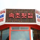 월미도횟집 이미지