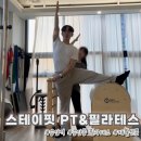 응암동 필라테스 남자 1:1 레슨 후기 재활운동 체형교정 전문 스테이핏 PT&amp;필라테스 응암