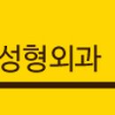 더미스성형외과의원 이미지