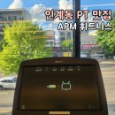 경기도 수원시 팔달구 인계로68번길 6 (인계동) | 수원 PT 잘하는 곳 추천! 인계동 APM휘트니스 상·하체 집중 후기