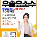 우솔요소수-롯데유록스, sk 오터스 전문기업 이미지