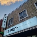 부산 연산동 맛집 순두부찌개 맛집 두부면가 방문 후기