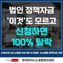 재단법인백신안전기술지원센터 | 법인 정책자금 '이것' 모르고 신청하면 100% 탈락