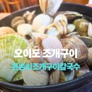 호남회조개구이찜 | 오이도맛집 큰손회조개구이칼국수 모듬조개찜 방문후기 배곧가족외식추천