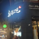 훠위엔