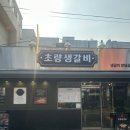 원초량갈비 | 영등포구청역 돼지갈비 맛집 초량생갈비 솔직후기