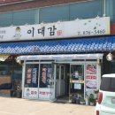 이대감화로숯불구이 이미지