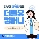 더블유컴퍼니 - 서구 와룡로 443 | 동래 피부과, 후기 관리 하나로 매출이 갈리는 이유