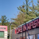 컴인워시 HD 수원천천점 이미지