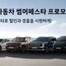 현대차, 7월 '썸머 페스타' 실시…주요 차종 최대 400만원 할인 이미지