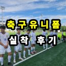 순천매산고등학교 | 순천 매산고등학교 축구유니폼 실착 후기 , 학교스포츠클럽 유니폼 제작 사례