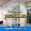 세븐일레븐 안산원곡대로점 | 파주 냉장고장 제작 리폼 맞춤 시공 비용 후기