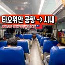 (유)라정시내버스 | 대만 새벽 도착 타오위안 공항 ATM 환전 1819 국광버스 시내 가는법