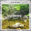 소백산국립공원 남천야영장 | 단양 소백산국립공원 숨겨진 캠핑장 남천야영장 물놀이 (남천계곡)